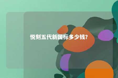 悦刻五代新国标多少钱？ 