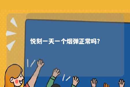 悦刻一天一个烟弹正常吗
？ 